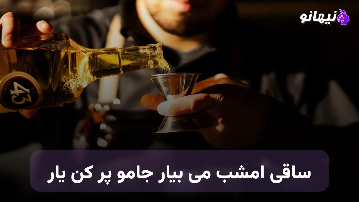 دانلود آهنگ ساقی امشب می بیار جامو پر کن یار صدای زن